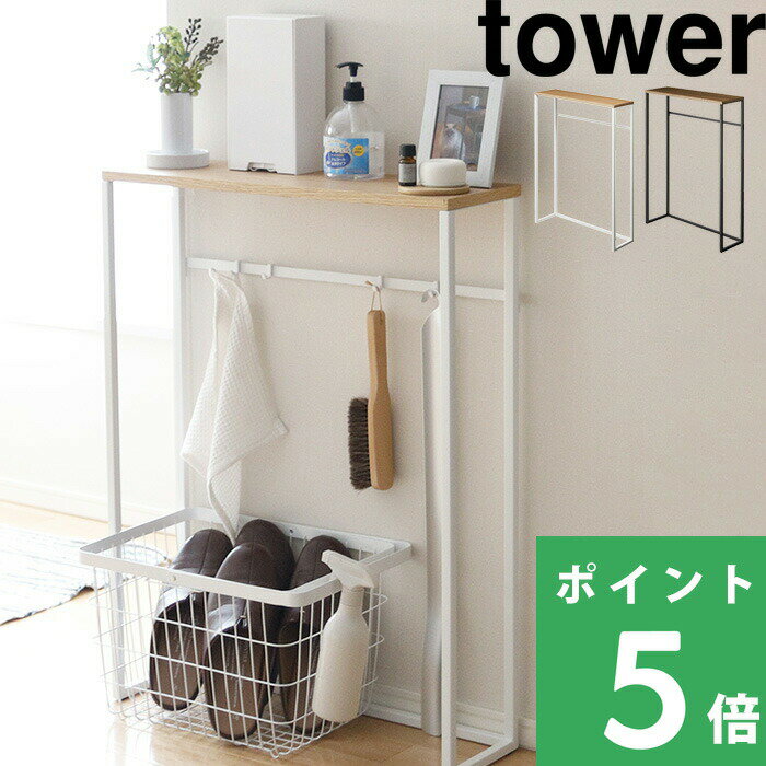【 山崎実業 コンソールテーブル タワー 】 tower 玄関 消毒液 スタンド 小物置き サイドテープル ディスプレイテーブル エントランス スリム 木 シンプル 台 おしゃれ 白 黒 公式 ホワイト ブラック モノトーン 5164 5165 YAMAZAKI