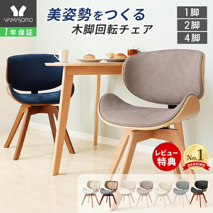 【クーポン対象商品】ダイニングチェア 回転 木製 チェア ダイニングチェアー 曲木 北欧 疲れにくい コンパクト デスクチェア おしゃれ パソコンチェア 木脚 イス 腰痛 大人 1脚 2脚セット 4脚セット スミール ホワイエ