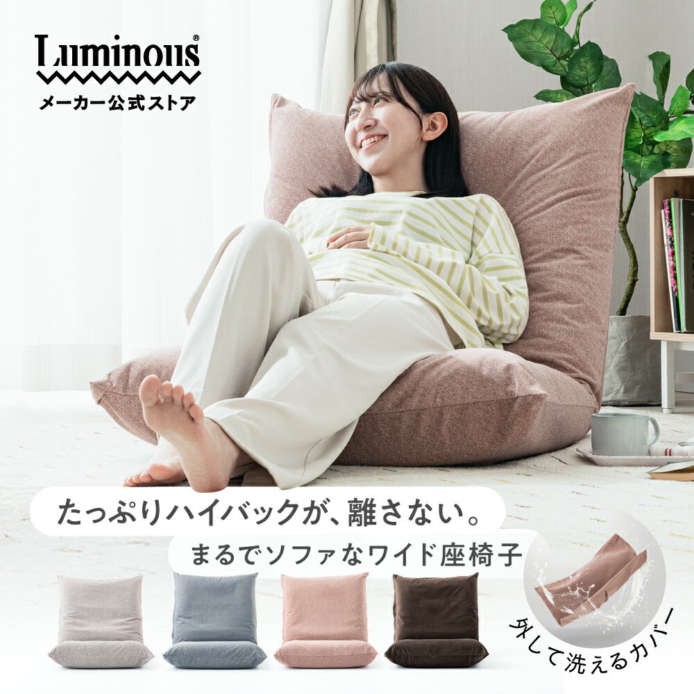 【公式】 座椅子 洗える カバー 外せる ハイバック おしゃれ リクライニング カバー付き ボリュームクッション ワイド フルフラット 折りたたみ かわいい シンプル ベージュ グレー ピンク ダークブラウン 茶色 ルミナス ドウシシャ AKDZ