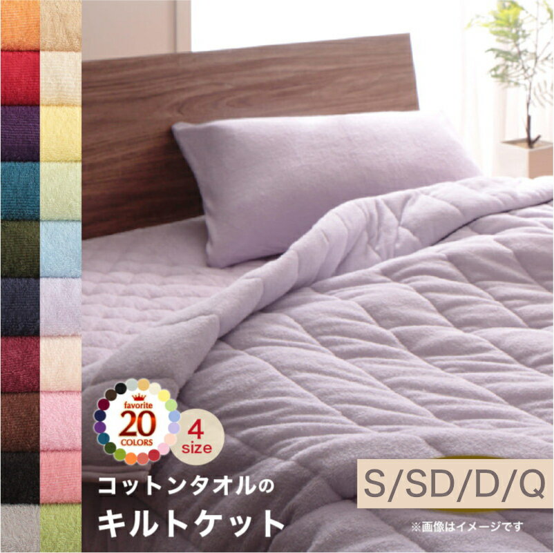 20色から選べる!365日気持ちいい!コットンタオル ケット・パッド シングル セミダブル ダブル クイーン キルトケット[00]