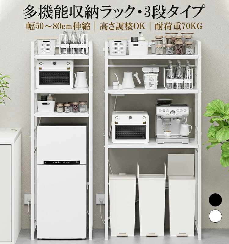 【クーポン利用で10680円】伸縮幅50〜80cm/2口コンセント付き】多機能ラック ゴミ箱上・冷蔵庫上・洗濯機上対応 レンジ台 3段収納 スリムスチールラック ワイヤーネット・フック付き 北欧風 おしゃれ