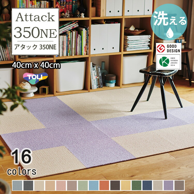 【送料無料】【サンプル無料】 東リ タイルカーペット ファブリックフロア アタック350NE　リップルパレットネオ AK350NE 床暖 洗える 防ダニ 横ズレしない 置くだけ 日本製 40cm×40cm