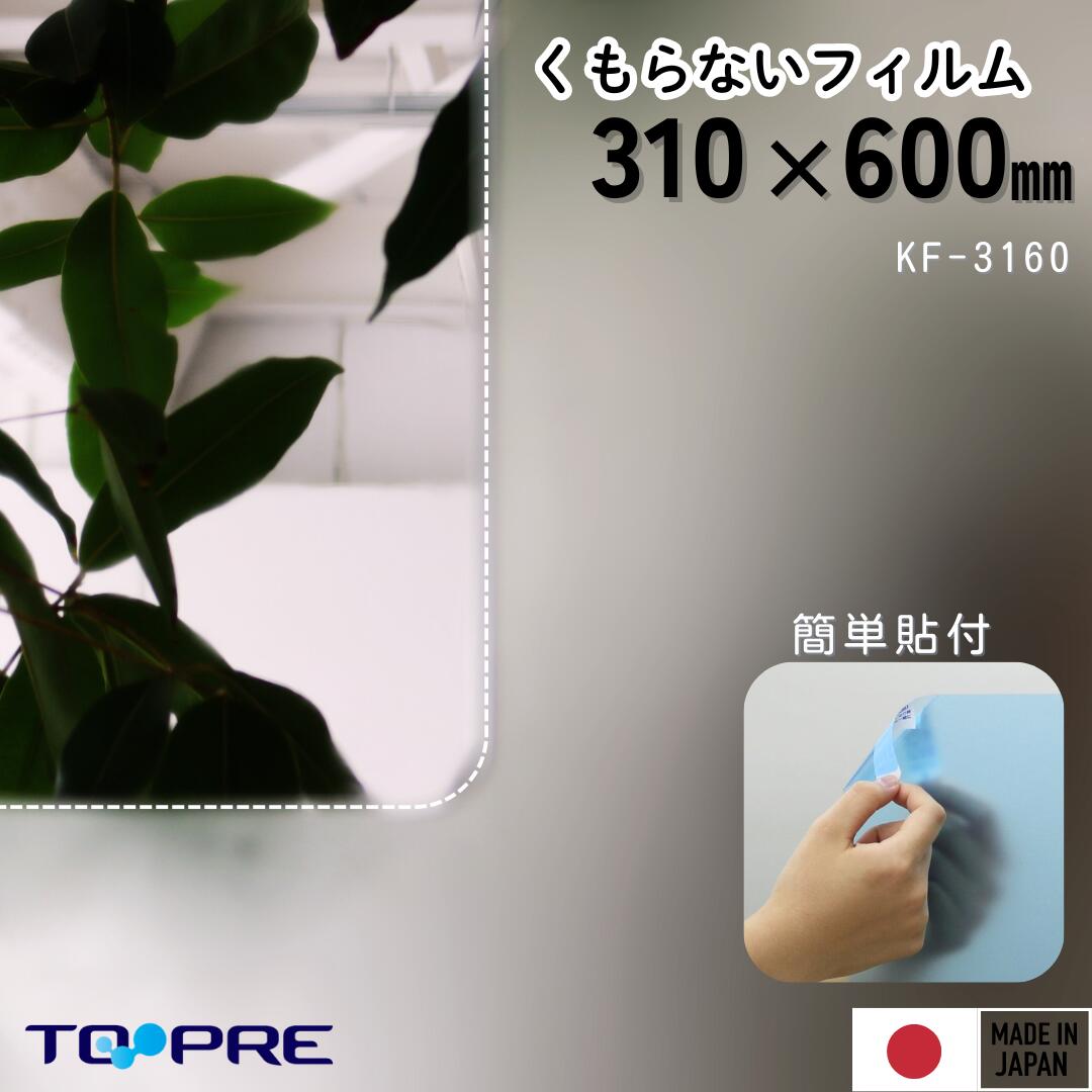 日本製 くもらないフィルム KF-3160 310×600mm 曇り止め くもりどめ 防曇 バス 31 60 後付け 手軽 汚れ防止 張替 簡単 浴室 髭剃り クモリドメ 鏡 バスグッズ ミラー 視界良好 窓 快適 クリア 親水性 東プレ DIY 大判 大きめ 水回り お風呂場 飛散防止 国産 シート 粘着