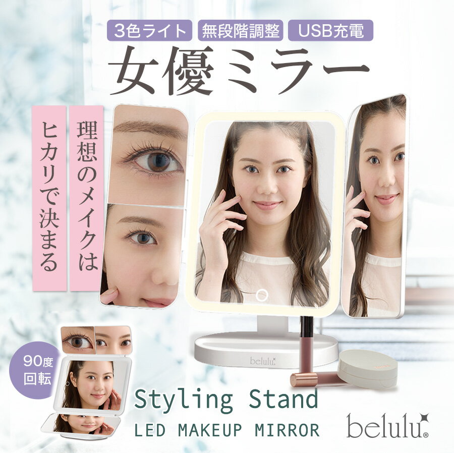【期間限定 4980→2980円】【楽天1位】女優ミラー LED三面鏡 スタイリングスタンドLED メイクミラー 卓上ミラー LEDライト 70灯 Type-C充電 2倍 3倍 拡大鏡 明るさ調整 折りたたみ 化粧鏡 角度調整 メイク用ミラー プレゼント 女性 母の日