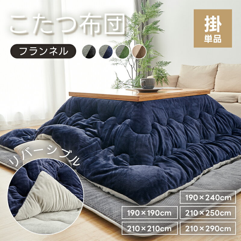 ＼在庫処分・20%OFFCOUPON！／こたつ布団 正方形 長方形 こたつ布団 リバーシブル ふわふわ 洗える あったか 節電 省エネ 抗菌防臭 防ダニ こたつ布団 フランネル 吸湿発熱綿 厚掛け 大判 こたつ コンパクト 静電気防止加工 こたつ掛け布団 カーペット ラグ 厚手
