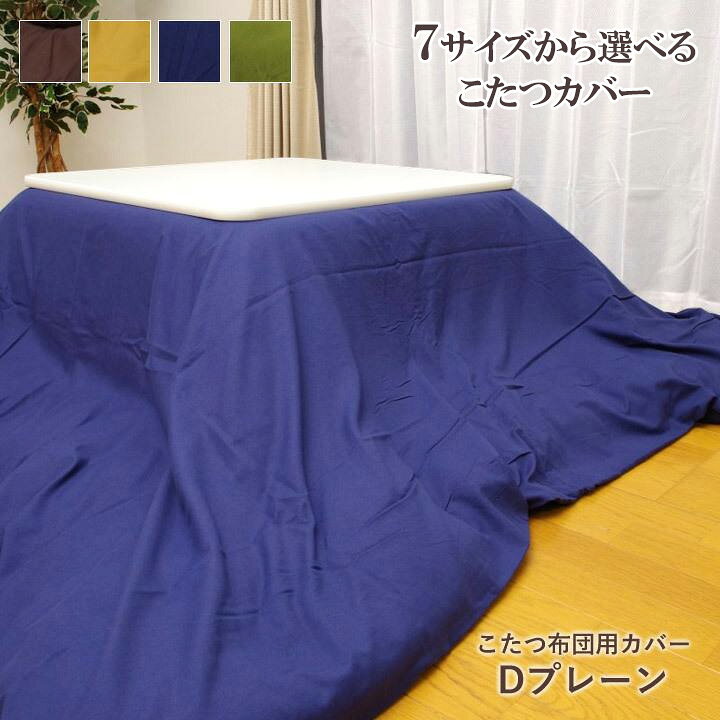 こたつ布団カバー 正方形 長方形 大判 ファスナータイプ 「 Dプレーン カバー 」 7サイズ展開 ブラウン ネイビー からし色 グリーン 洗える こたつカバー こたつ掛布団カバー ファスナー式 無地 シンプル おしゃれ