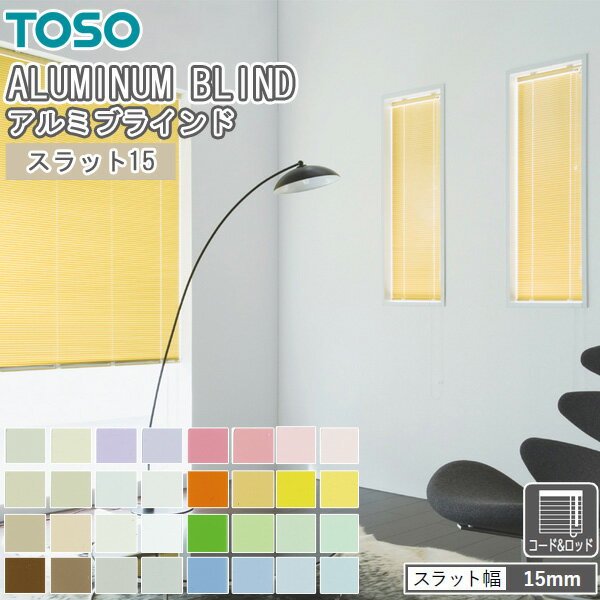 TOSO ブラインド スラット15 コード&ロッド式 トーソー スラット幅15mm
