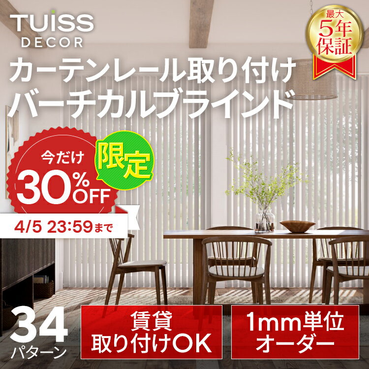 【4/5まで30%OFFクーポン】累計1,000万台突破! tuiss decor カーテンレール取り付け バーチカルブラインド ブラインドカーテン オーダー 簡単取り付け 防炎 遮熱 遮光1級 ブラック ホワイト タテ型 縦型 チューイッシュ デコア