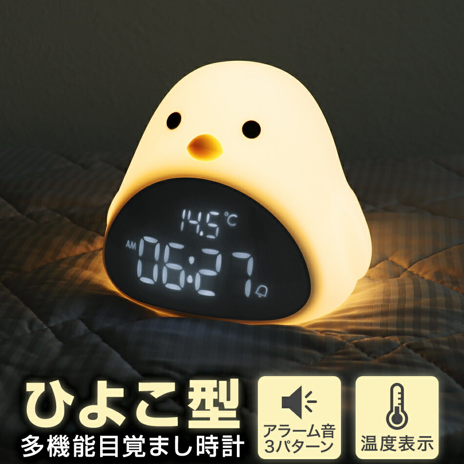 【最大5%OFFクーポン】目覚まし時計 子供 デジタル時計 置き時計 かわいい キャラクター 女の子 男の子 ひよこ 目覚まし 時計 アラーム スヌーズ 卓上 温度 コードレス 光る デジタル 時計 読書灯 ナイトライト 授乳ライト ライト 収納ケース付き プレゼント