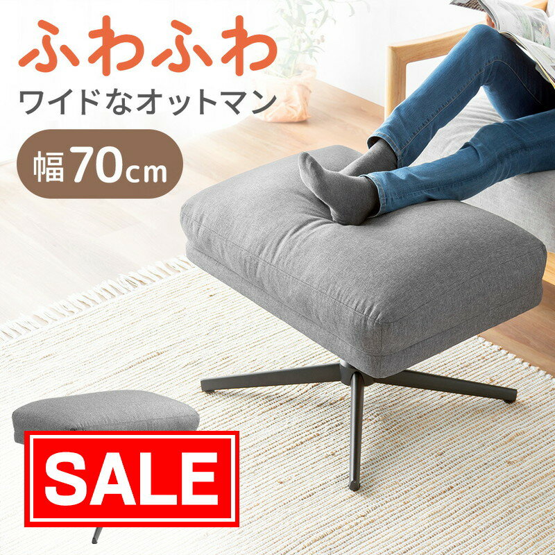 【期間限定セール】オットマン ワイド 足置き 幅70cm 奥行50cm フットレスト 高さ調整 クッション ソファ 布地 座れる 1人掛け おしゃれ おすすめ EEX-CHOT01GY