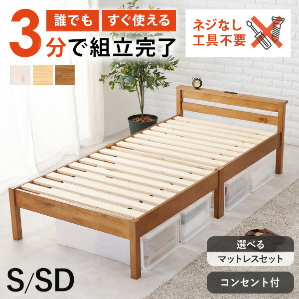 【4日20時〜★最大10%クーポン有】＜約3分で組立完了＞工具不要＆ネジ無しベッド コンセント付き S/SD【NEJILESS】ネジレス(すのこベッド ベッド マットレス付き シングル セミダブル マットレスセット 棚付き 宮棚付き ベッドフレーム 耐荷重200kg 簡単組立 シングルベッド