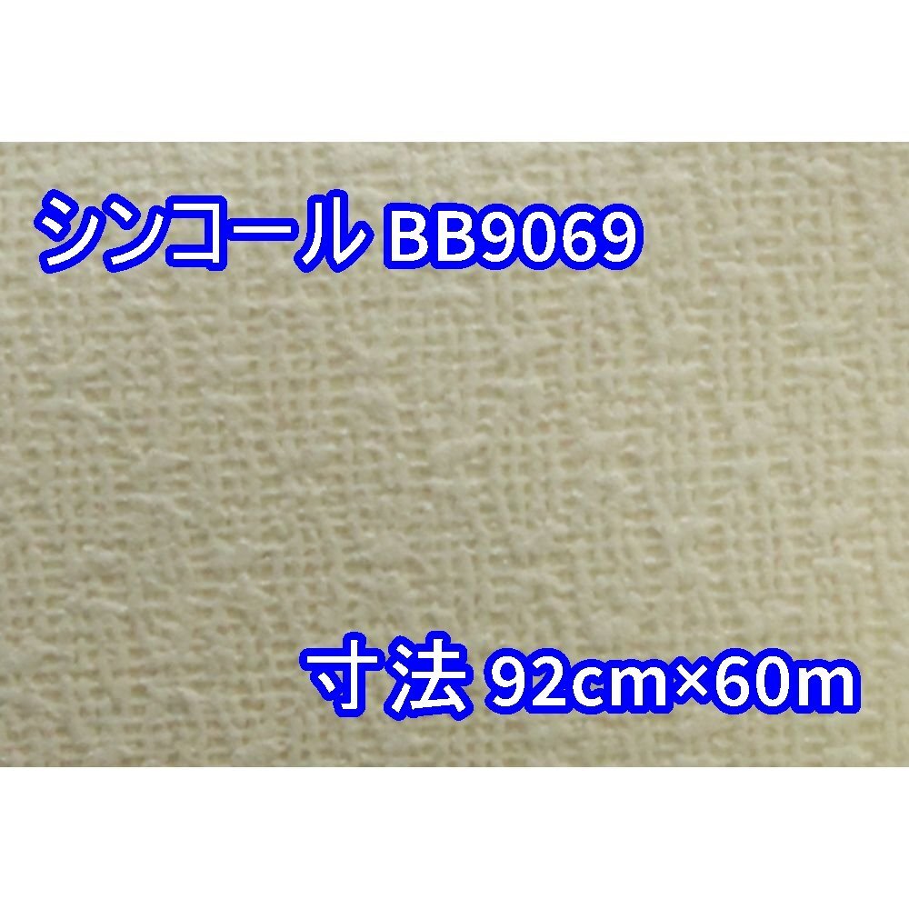 【送料無料】倉庫保管品 シンコール 壁紙 クロス BB9069 寸法 92cm×60m 数量有り 沖縄・離島 配送不可 併