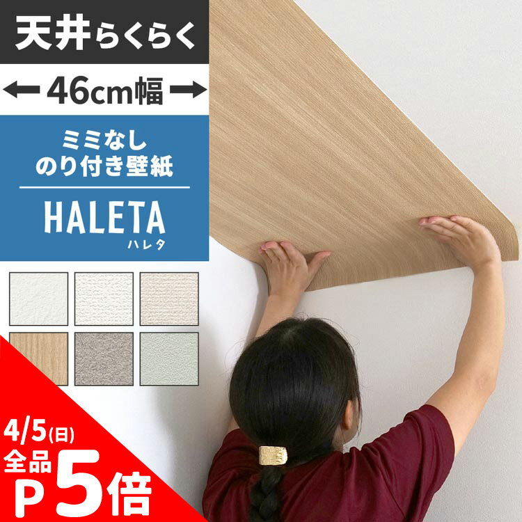【4/5全品ポイント5倍！】天井 壁紙 のり付き ミミなし スリット壁紙 【46cm幅】天井 壁 用 壁紙 HALETA ハレタ 白 ホワイト アイボリー グレー ライトブルー 無地 木目 コンクリート 塗り壁調 織物調 吹付調 クロス 天井 壁 トイレ 貼り替え 国産壁紙 壁紙屋本舗