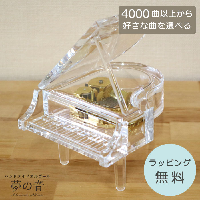 【お好きな曲でオルゴールを製作します】 シースルーグランドピアノ18N(標準)タイプ 約4000曲から選べる 曲目リストの18Nタイプからお好きな曲を選べます ピアノ型 プレゼント ピアノオルゴール グランドピアノオーダーメイド 置物 18Nタイプ かわいい 贈り物 シースル