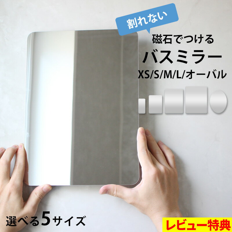 【 マグネットバスミラー XS / S / M / L / オーバル 】選べる5サイズ くもり止め加工 マグネットバスルームミラー お風呂ミラー 樹脂ミラー くもらないミラー くもらない鏡 あんしんプラス 磁石 風呂場 浴室 交換 DIY リフォーム 割れない鏡 大掃除