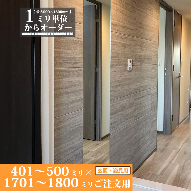 鏡 サイズオーダー ミラー 401 mm 〜 500 mm × 1701 mm 〜 1800 mm 壁掛け 玄関 姿見 全身 大きい スリム ロング おしゃれ ドレッサー シンプル 国産 旭硝子 AGC サンミラー 鏡の取り付け 日本製 ミリ単位で1枚からオーダーメイド 鏡専門店 かがみどっとねっと