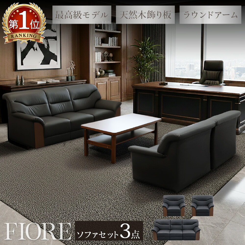 【P3倍4/1 13-15時&最大1万円クーポン4/1】 応接セット 3点セット 5人 応接 ソファ 椅子 ソファセット 応接室 アームチェア おしゃれ モダン 会議セット オフィス 会議室 商談 シエル フィオーレ YKA-S