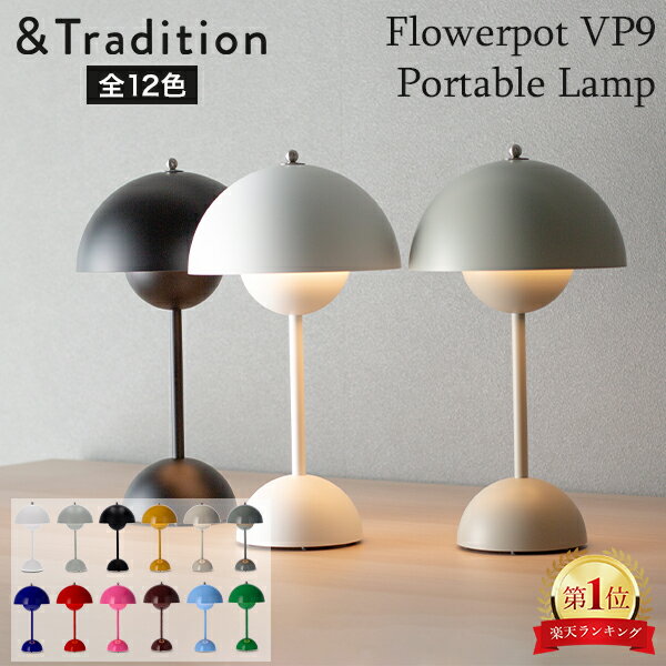 \店内、マラソンSALE開催中/ アンドトラディション &Tradition ポータブル照明 テーブルランプ フラワーポット ヴェルナー パントン LED 照明 133093 Portable Lamp Flowerpot VP9 Verner Panton 1968 USB充電ケーブル 北欧 インテリア 母の日 父の日 バレンタイン