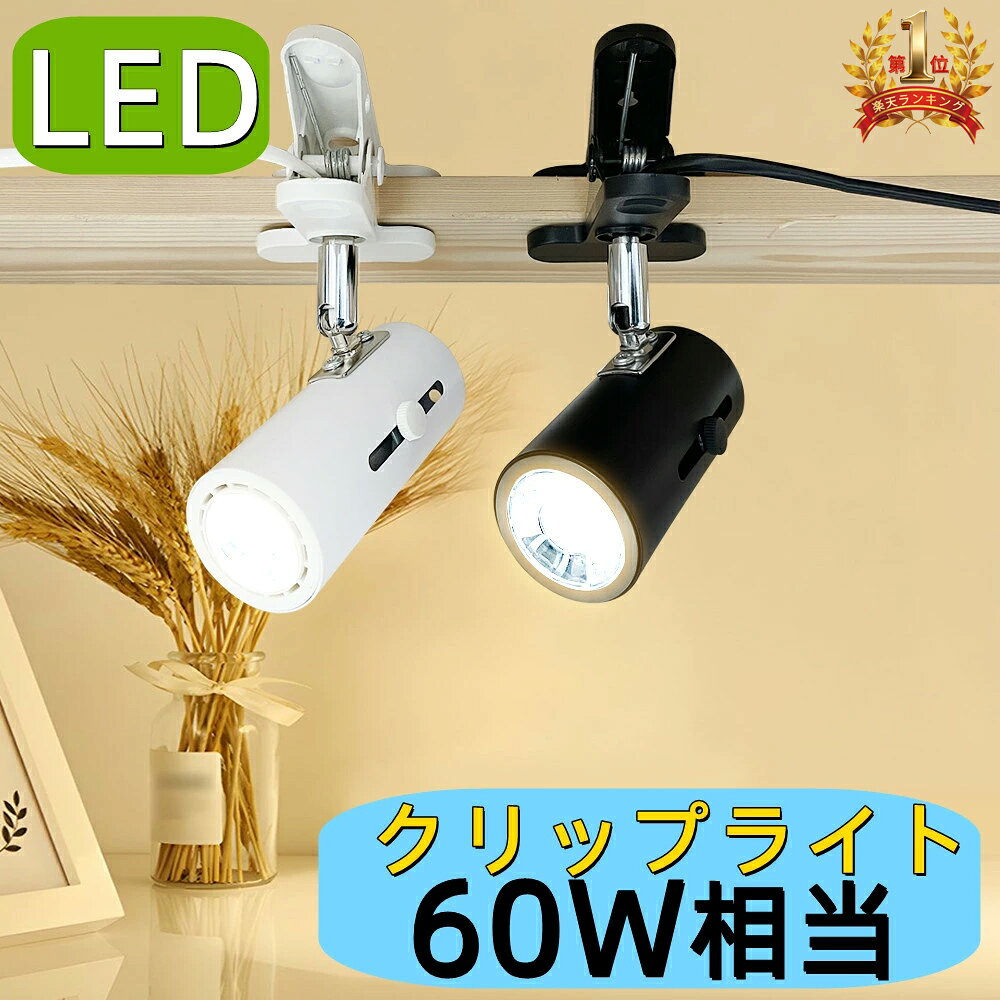 【楽天1位2冠】クリップライト おしゃれ E26 60W相当 角度調節自由 コンセント式ライト LEDクリップライト LEDスポットライト E26 間接照明 インテリア照明 ベッドサイド 本棚 看板 作業台 家庭 店舗 工場