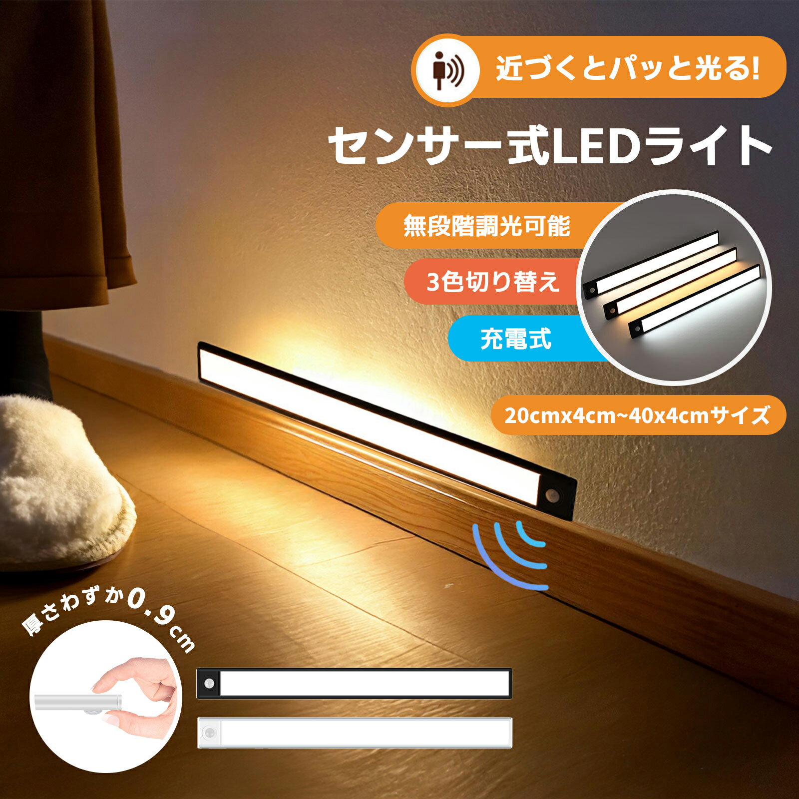 《お得な♪35％OFFクーポン》 センサーライト マグネット式 LEDセンサーライト 人感 センサーライト usb充電 led 3段階調色 室内 LEDライト ライト 防災 屋内 玄関 照明 自動点灯 停電 防犯20cmx4サイズ~40cmx4サイズ