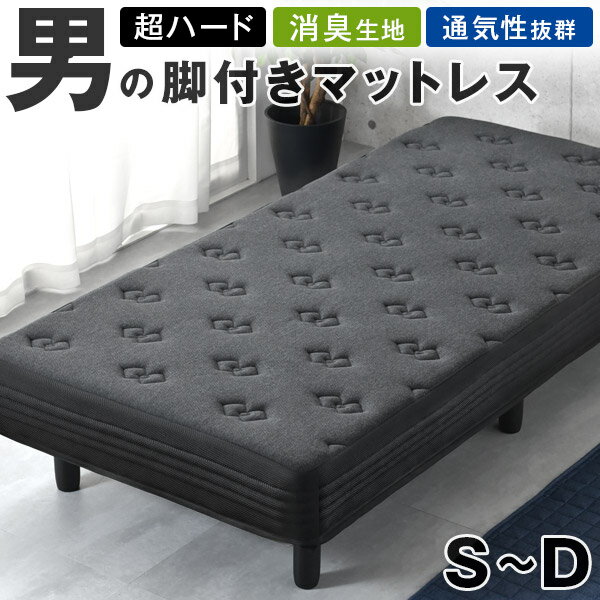 【20時~5％引クーポン】 超ハード 男の脚付マットレス 竹炭消臭 3Dメッシュ ボンネルコイル 硬め 脚付きマットレス 脚付きマットレスベッド シングル セミダブル ダブル 脚付きベッド 足つきマットレス 足付きマットレス 脚付き マットレスベッド