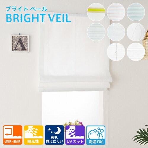 【幕体のみ】ローマンシェード 夜透けにくい 自然光で明るく過ごせる光を採り込む レース ローマンシェード ブライトベール【買い替え用】 洗濯 日本製 リビング オールシーズン 遮熱 断熱 UV 小窓用 カーテン 北欧 カジュアル 小窓 遮光 遮熱カーテン UVカット シンプル