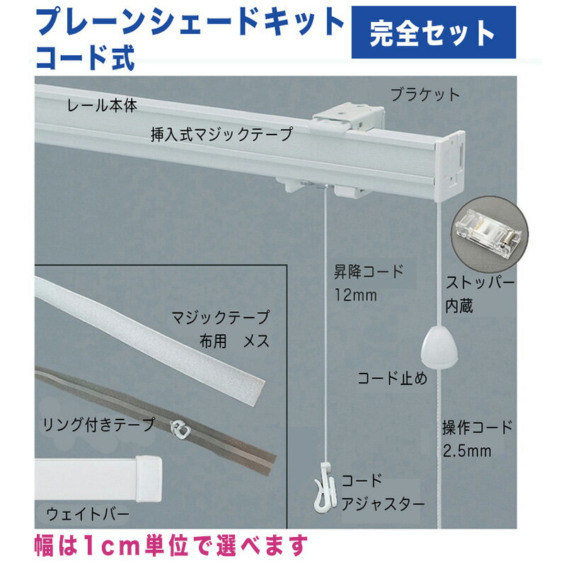 プレーンシェードキットコード式　幅18〜50cmまで×高さ140cmまで