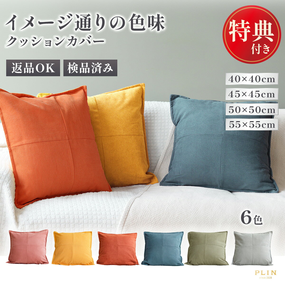 【最大50%OFF！4/3 20時〜】クッションカバー クッション付き 選べる 45×45cm 50×50cm 40×40cm 55×55cm 全6色 無地 コーデュロイ シンプル 北欧 2枚セット オレンジ おしゃれ 洗濯可 丸洗い クッション カバー付き セット カバー 中材付き オールシーズン インテリア
