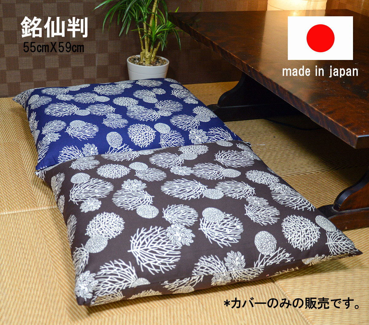 【1枚から送料無料発送】国産 お洗濯にも強い 銘仙判和調座布団カバー 55cm×59cm座布団-カバー【座布団カバー】【コットン100% 綿100%】【丸洗いOK】【厚手 しっかり生地】