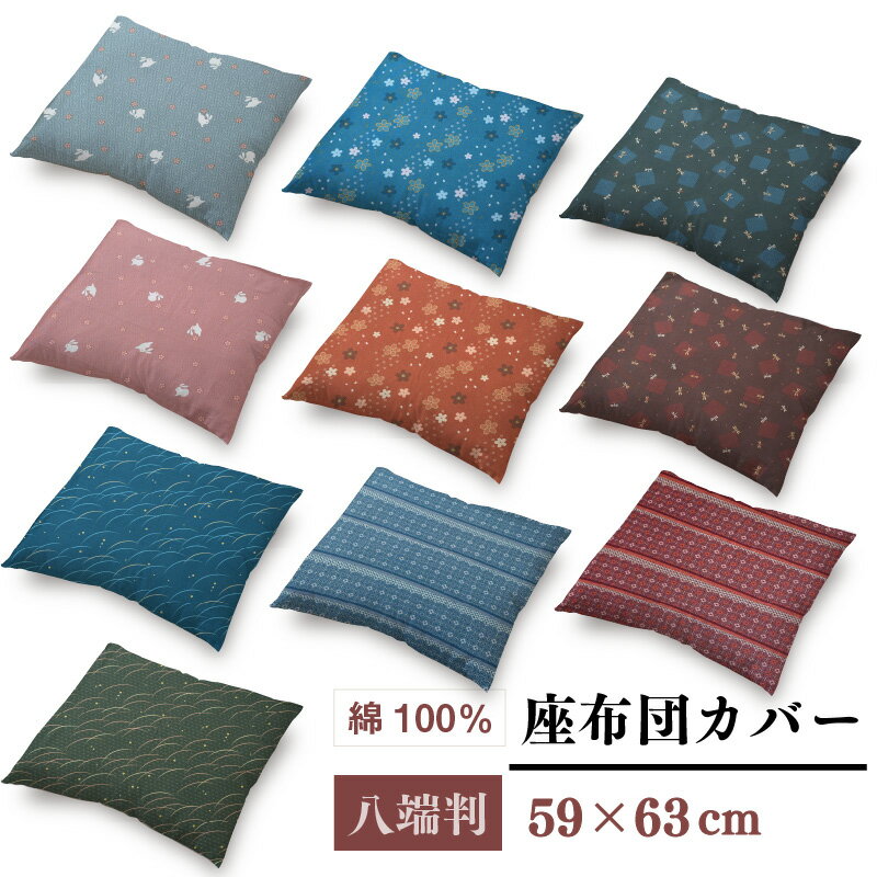 座布団カバー 59×63cm 綿100％ 1枚 2枚 5枚 八端判 オリジナル柄 うさぎ柄 ホタル柄 トンボ柄 コットン ザブトン カバー 洗える 2枚までネコポス配送商品