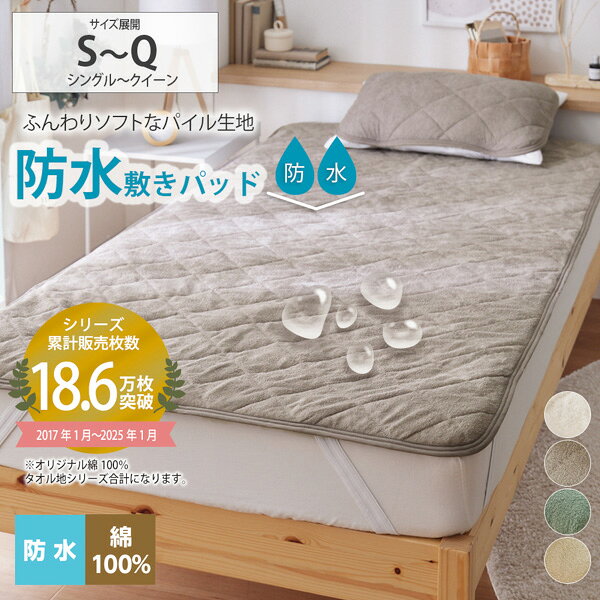 《くらしにプラスクーポン》敷きパッド 綿100% 防水 手洗いできる マットレス 敷布団兼用 タオル地 シーツ シングル セミダブル ダブル クイーン 子供 ペット 介護 ファミリー 春 夏 秋 冬 防水 クイーンサイズ 新生活 寝具 寝室 汚れ対策 ニッセン nissen