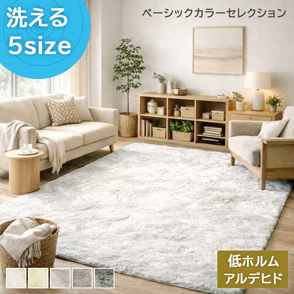 厳選ベーシック5色【シリーズ累計18万枚突破】 ラグ ラグマット 洗える カーペット シャギー グレー グリーン ピンク 滑り止め ホワイト 白 北欧 おしゃれ 可愛い 子供 洗濯機 カバー 子ども部屋 軽量 一人暮らし オールシーズン 通年 ラッテ