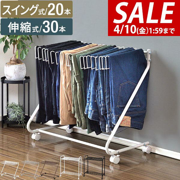 【3,850円→SALE3,630円〜4/10(金)01:59まで】【楽天1位】スラックスハンガー スリム 20本掛け/30本掛け スイング式/伸縮式 キャスター付き 大容量 衣類収納 ハンガー クローゼット 押し入れ収納 コンパクト 省スペース スラックスハンガ ★[送料無料]
