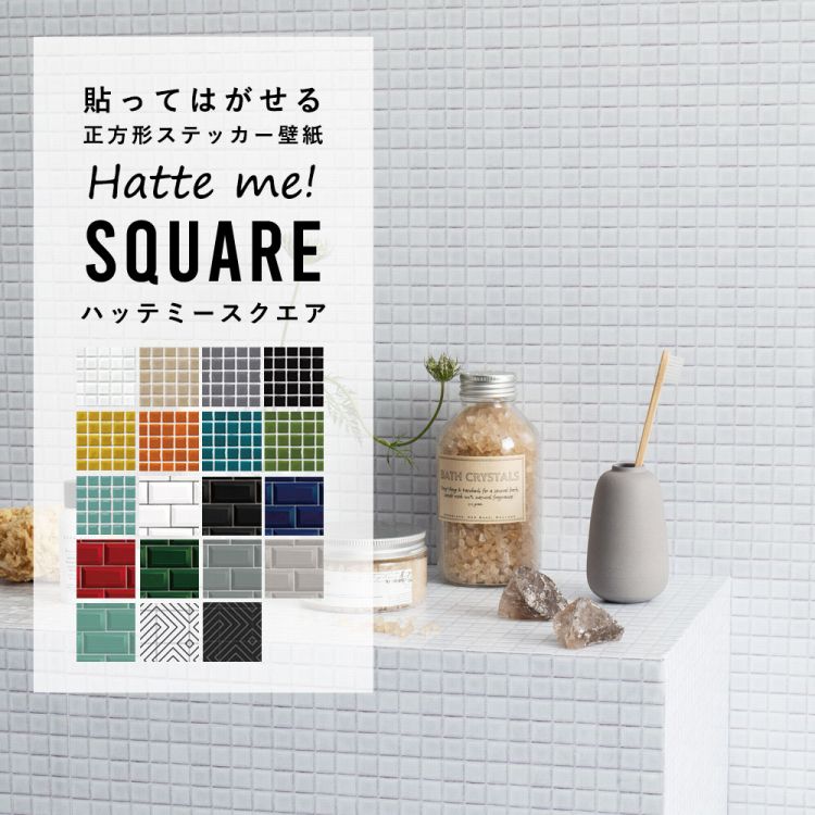 【4/30までセール中】 壁紙 シール はがせる 壁紙 リメイク シート シールタイプ 賃貸 モザイク サブウェイタイル 長方形タイル Hatte me! Square ハッテミースクエア ビンテージ パッチワーク シンプルタイル 42cm×42cm 6枚セット キッチン 防水 テーブル 壁紙屋本舗
