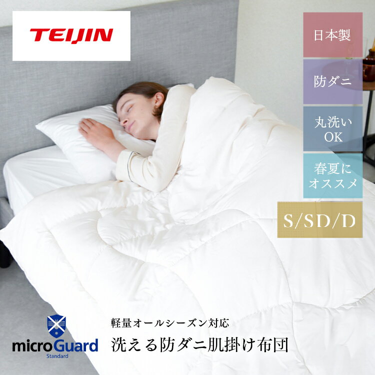 【 テイジン 公式】 洗える 防ダニ 肌掛け布団 ミクロガード シングル 150×210cm セミダブル 170×210cm ダブル 190×210cm ムレにくい ノンダスト ホコリが出にくい ダニ通過率0％ ハウスダスト 肌掛け 丸洗い 春 夏 弾力性 通気性 薬剤不使用 速乾 軽い 軽量