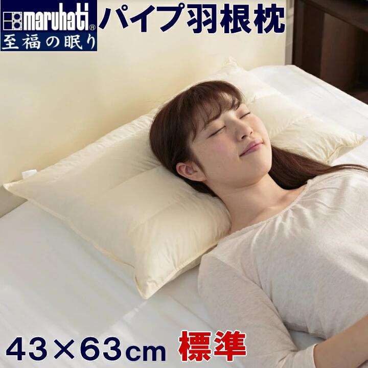 【ランキング1位!】 【レビュー特典付 枕カバー】 丸八 マルハチ 丸八真綿 ホテル枕 パイプ羽根枕 約43×63cm 至福の眠り 標準 フェザーパイマー枕 フェザーパイプ枕 旅館 送料無料 業務用 プロ用寝具 ホテル仕様 新生活 ギフト プレゼント