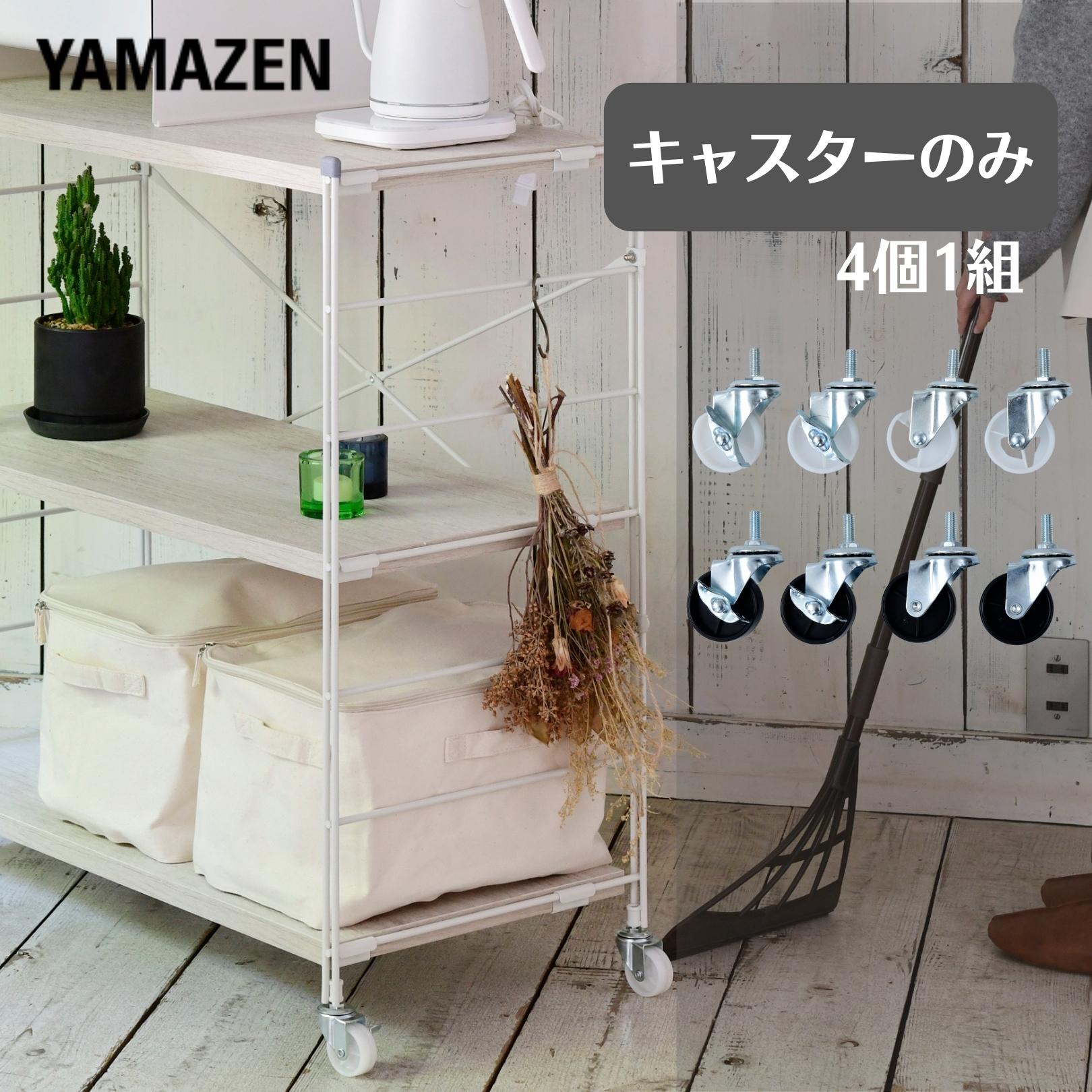 ウッドシェルフ専用 頑丈キャスター (4個セット うち2個ストッパー付き) 【パーツのみ ※本体別売り】 ウッドシェルフ キッチンラック ラック シェルフ 棚 収納 収納ラック MWS対応 オプションパーツ 部品 山善 YAMAZEN 【送料無料】