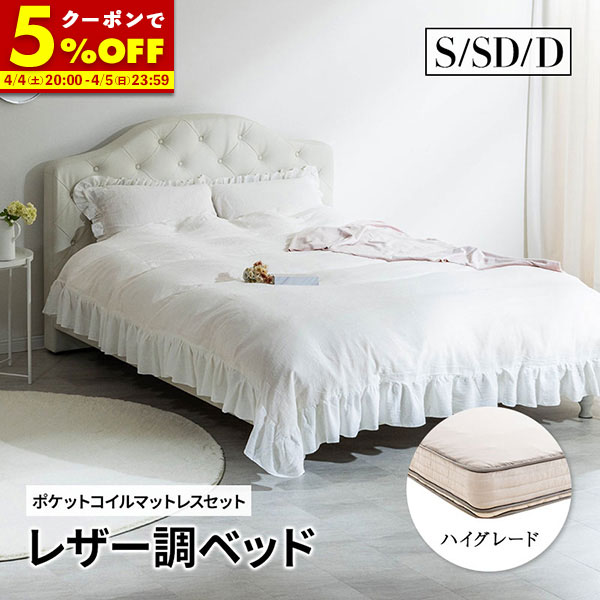 【クーポンで5％OFF★4/4 20:00〜4/5 23:59】 ベッド シングル セミダブル ダブル レザー調ベッド マットレス付き ベット グラマラスベッド ポケットコイル アンティーク調ベッド 姫 プリンセス 女の子 高級ホテルのような存在感 ホワイト ブラック