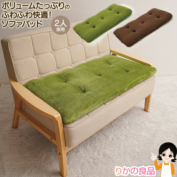 ソファパッド 2人掛け ★最大20％OFF ☆★ 2人掛用 ニーズ 洗える！ふっくらボリュームソファパッド 送料無料 ふっくら ふかふか 肉厚 吸放湿綿 固綿 クッション マット あったか ソファパッド ソファ カバー ソファーパット ソファー 丸洗いOK RSL発送 rlt 100s sdf