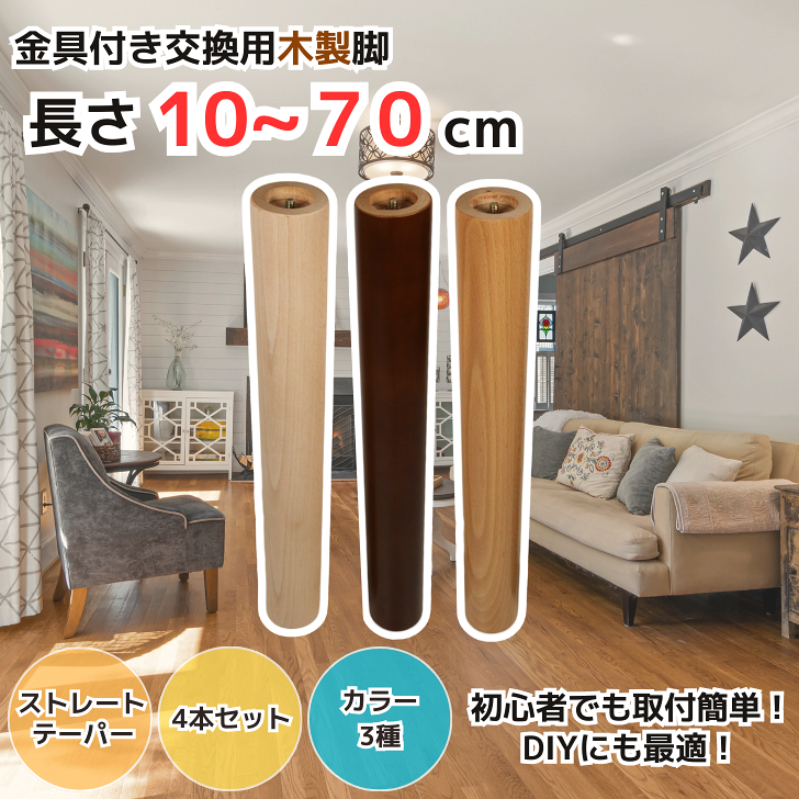 金具付き 木製脚 4本セット 日本製 【長さ】 10cm～70cm 【タイプ】 内ねじ / 外ねじ 【形状】 ストレート / テーパー 【カラー】 クリア / ブラウン / 木地 テーブル脚 ソファー脚 ベッド脚 脚上げ 交換 継脚 丸脚 丸棒 家具脚 木脚 木足 DIY 取付簡単 パーツ 脚 木