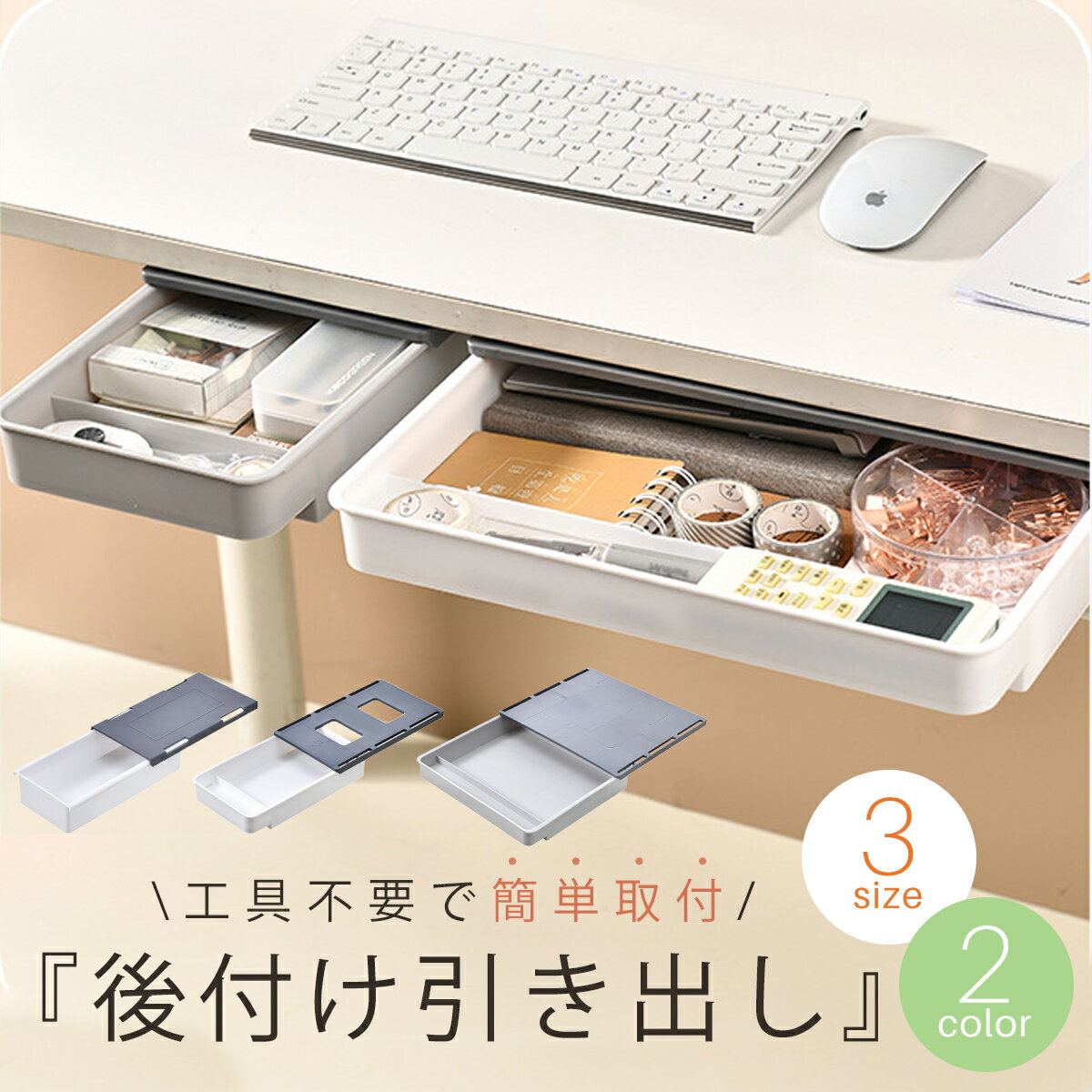 デスク下 引き出し 後付け 収納ボックス 工具不要 選べるサイズ A4対応 大容量 コンパクト 机下収納 小物整理 文房具 事務用品 リモコン収納 食器 トレー 簡単設置 DIY 粘着テープ オフィス テーブル下 小物入れ 便利グッズ