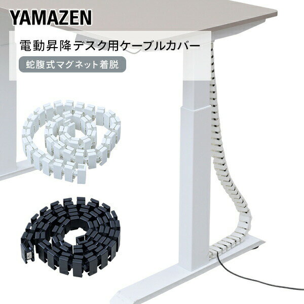 ケーブルカバー 電動昇降デスク用 蛇腹式 マグネット着脱 ACC-130 配線隠し 配線整理 配線カバー ケーブルガイド コードカバー 【送料無料】 山善/YAMAZEN/ヤマゼン