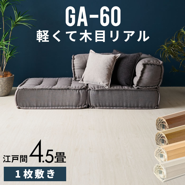 GA-60シリーズ 江戸間4.5畳用 フローリングカーペット 260×260cm 1梱包タイプ ウッドカーペット フローリングリフォーム 床 DIY リメイク シート 簡単 ウッド フローリング リフォーム フローリングカーペット 床材 4.5帖 和室 かーぺっと おしゃれ マット [CPT-GA-60-E45]