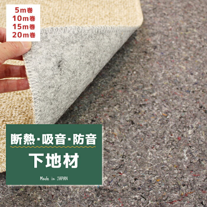 防音マット 床用 吸音・遮音 ニードルフェルトシート 日本製 約5M/10M/15M/20M巻 幅91cm フローリング マンション 子供の足音対策 カーペット下敷き クッション材 DIY リフォーム 防カビ ニードルフェルト (Y) 床材 マット 防音 緩衝 カットできる 車内 デッドニング