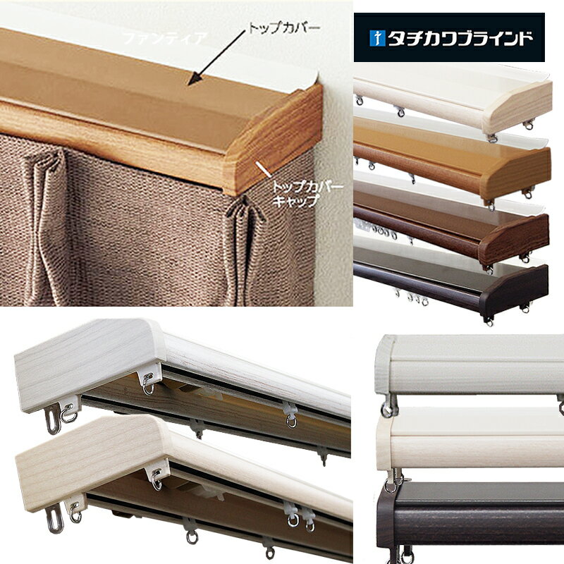 カーテンレールダブル 日本製 1.82m カーテンレール ダブル タチカワブラインド ファンティア トップカバーセット サイドカバー付 天井カバー付 上部からの光漏れ防止 遮光性有り 継目がない定尺カーテンレール 基本は正面付タイプ