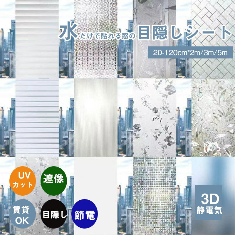 送料無料 窓ガラスフィルム ウィンドウフィルム 花柄 浴室窓 目隠し 幅20cm-120cm*長さ 2M/3M/5M 静電気 目隠しフィルム UVカット 紫外線カット 飛散防止 ホワイト 浴室 風呂 貼ってはがせるガラスフィルム 外から見えない 3D窓用 フィルム 静電気吸着シート