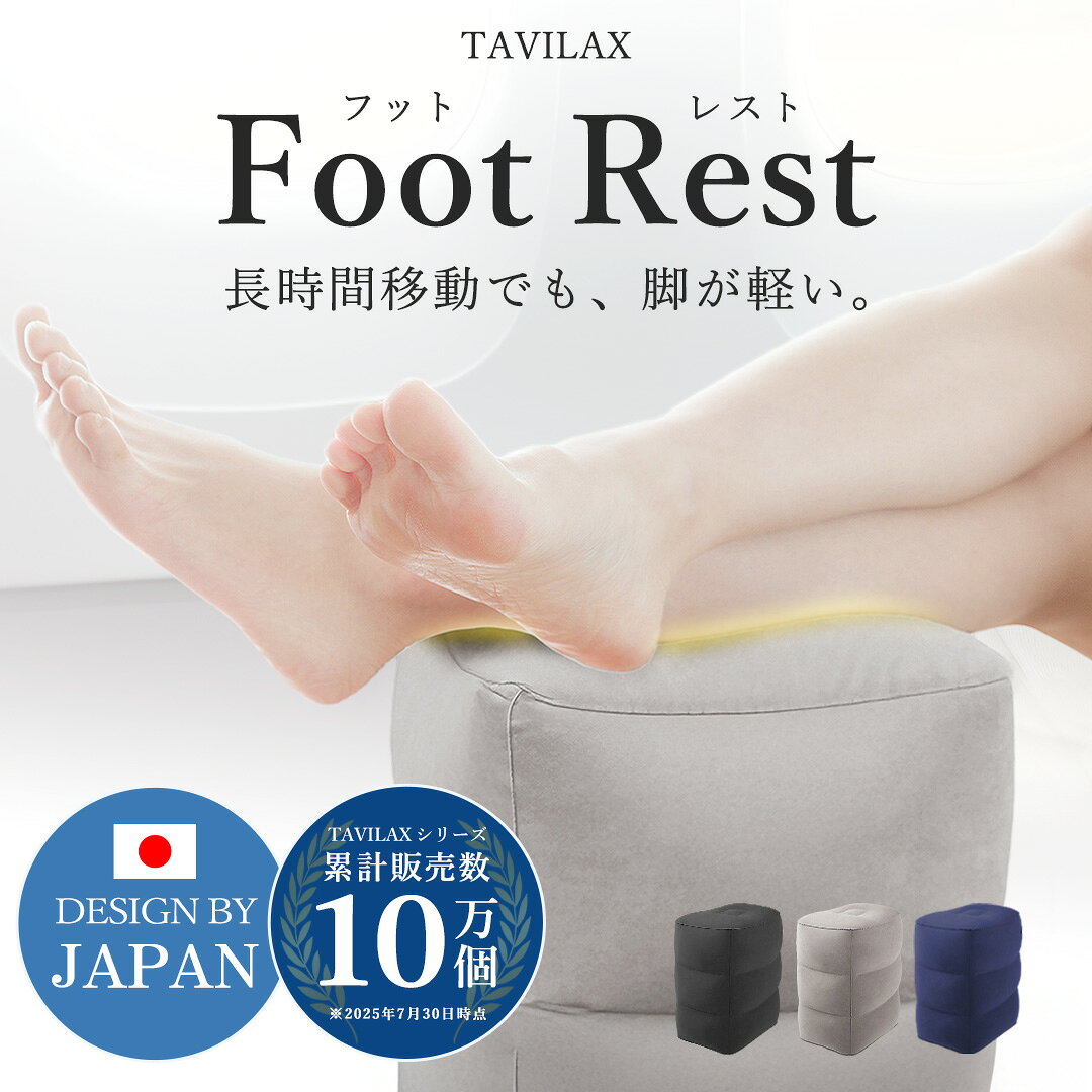 【旅行雑誌るるぶ掲載】＼送料無料／ フットレスト 飛行機 車 機内持ち込み 【現役CA監修】 足元 足枕 エアーフットレスト エアー クッション 快適グッズ コンパクト 旅行 旅行用品 便利グッズ 足置き デスク下 助手席 後部座席 オットマン 子供 機内 車中泊 車用 TAVILAX