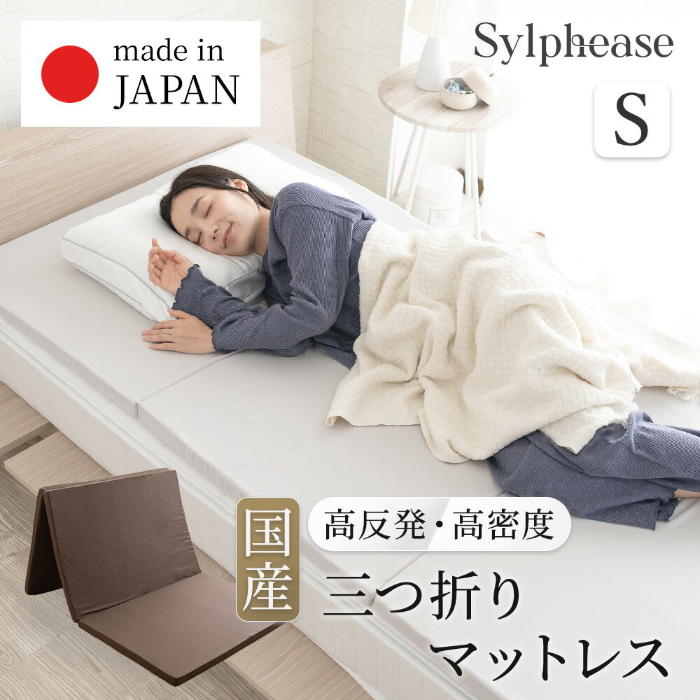 マットレス 折りたたみ 日本製 三つ折り 高反発 国産 マットレストッパー シングル コンパクト 3つ折り 敷きふとん 敷布団 底付き防止 厚み4cm ベッドマットレス 硬め 薄型 軽量 新生活 一人暮らし