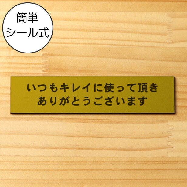 いつもキレイに使って頂きありがとうございます サインプレート真鍮風 ゴールド レストルームのトイレや洗面ボウルを綺麗に使ってもらえる魔法の言葉 金 屋外対応 水濡れOK 日本製 シール式 メール便 送料無料