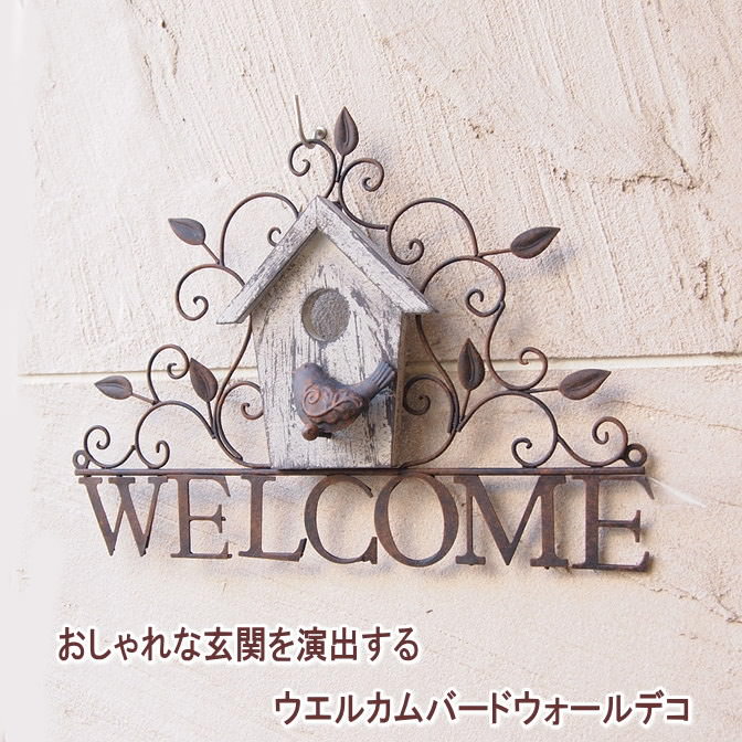 【あす楽】 壁飾り ウェルカムバードウォールデコ 6839 村田屋産業 壁掛け ウエルカムボード インテリア小物 置物 ドアプレート アイアン 看板 プレート 雑貨 飾り インテリア デコレーション カントリー ナチュラル おしゃれ かわいい